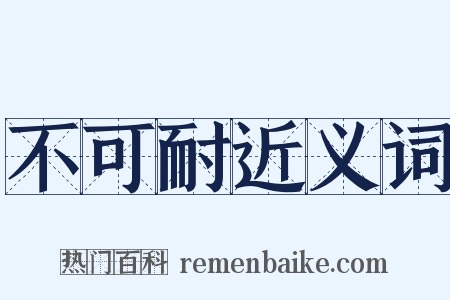 不可耐近义词是什么意思的图片